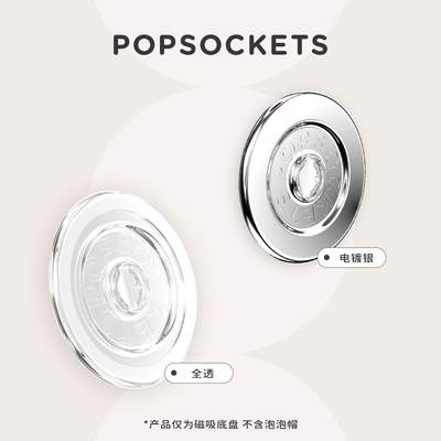 【MagSafe·圆啪嗒单盘】PopSockets泡泡骚磁吸气囊手机支架苹果iPhone17/16ProMax/Pro全透 电镀银