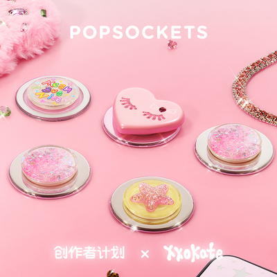 【天生发光体】PopSockets x 创作者计划xxokate手机气囊支架 爱心 钻石 流沙 闪闪
