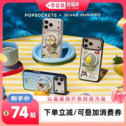 【李佳琦直播间88大促家装潮电节】PopSockets泡泡骚xSecond Morning海盐柠夏系列磁吸气囊手机支架