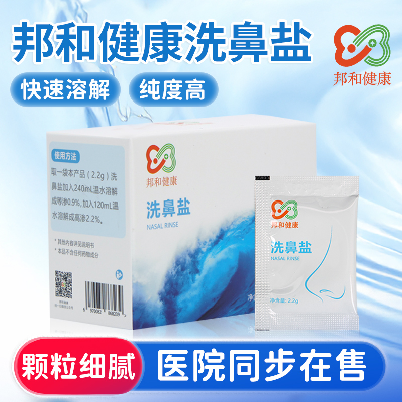 D邦和健康洗鼻盐2.2g/30包洗鼻盐成人儿童洗鼻通鼻鼻腔清洗