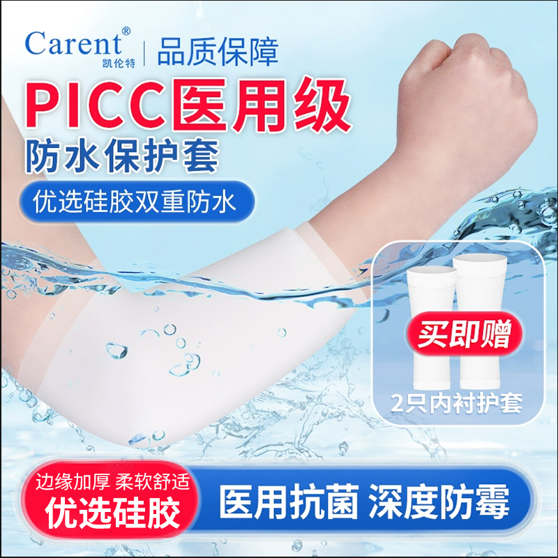 picc洗澡保护套手臂防水抗菌化疗