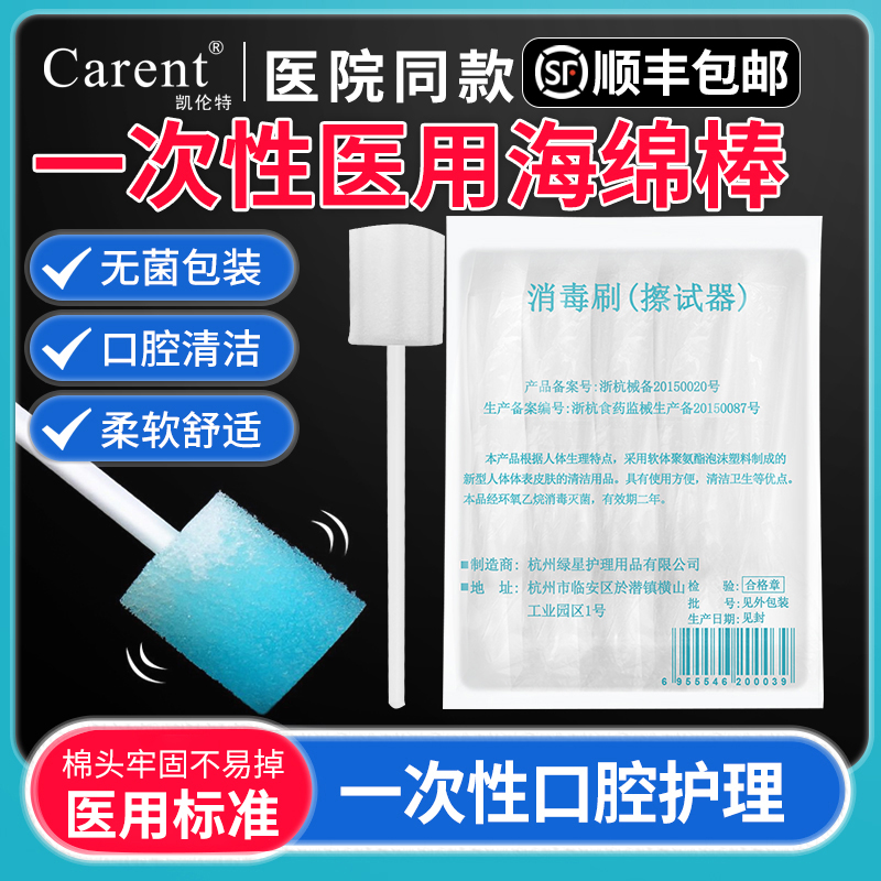 绿星医用一次性使用海绵棒口腔护理洗涤棉棒消毒刷牙刷清洁棒老人