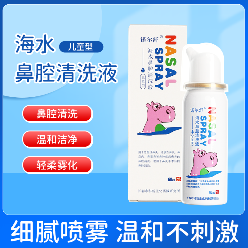 盐水洗鼻器鼻炎鼻腔冲洗器儿童家用鼻炎清洗液60ml-封面