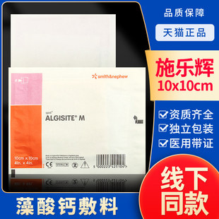 施乐辉藻酸钙敷料66000520压疮褥疮伤口填充溃疡渗液流脓止血吸收