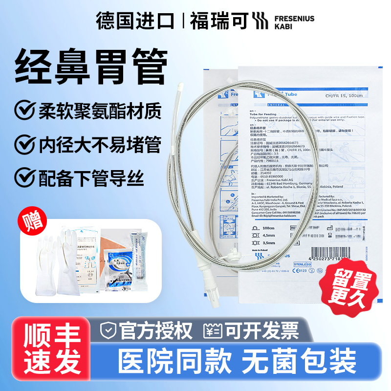 德国福瑞可胃管FreKa进口经鼻喂养鼻饲管带导丝胃肠减压