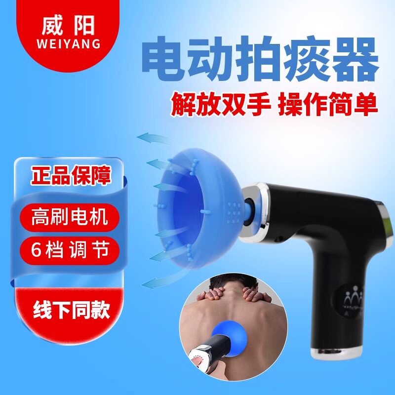 威阳电动拍痰器老人咳痰拍背神器拍嗝扣背震动按摩拍痰杯