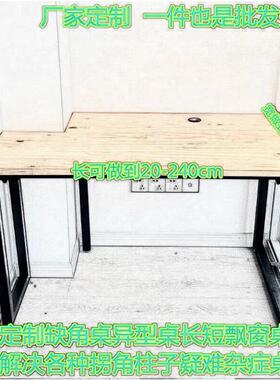 缺角电脑桌80书桌120拐角异型办公桌140墙角凹凸柱子开口桌写字台