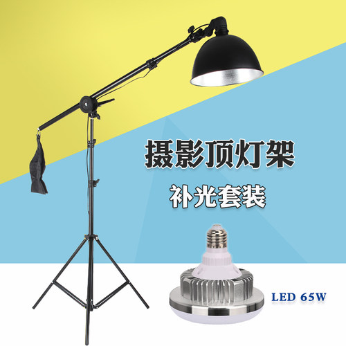 淘宝拍照顶灯补光灯支架套装 2米灯架+悬臂+E27灯头+灯罩+65w灯泡