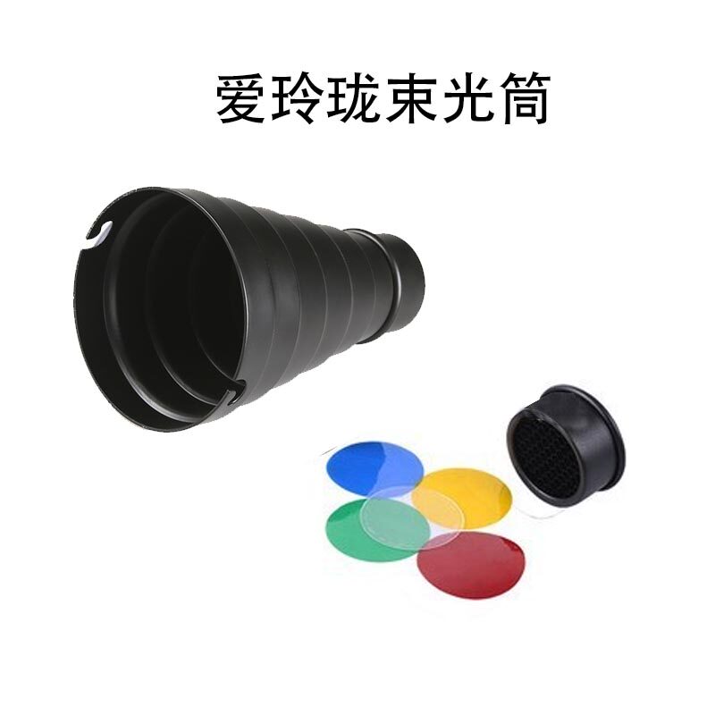 爱玲珑接口束光筒猪嘴带蜂巢网格人像摄影棚器材猪嘴 局部摄影