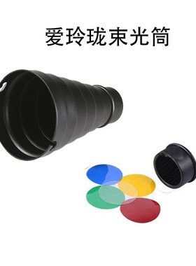 爱玲珑接口束光筒猪嘴带蜂巢网格人像摄影棚器材猪嘴 局部摄影