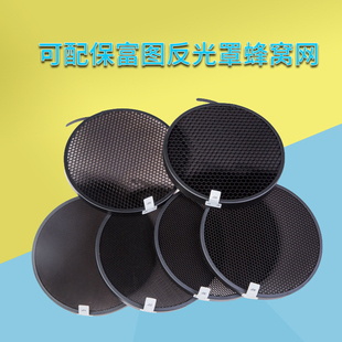 可配摄影灯罩保富图 （Profoto）ZOOM蜂窝网反光罩栅格板套装