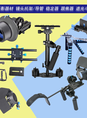 5d2单反摄影器材套件F1跟焦器遮光斗肩托架兔笼稳定器拍摄
