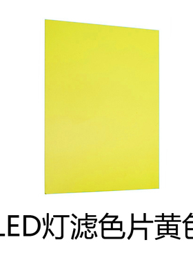 LED灯滤色片黄色 黄色凝胶片 闪光灯滤色片 闪光灯滤色器 33*33cm