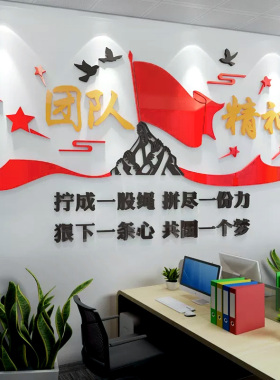 团队精神文化墙装饰墙贴