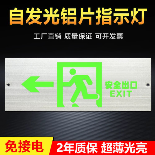 免接电疏散指示灯夜光荧光标志牌