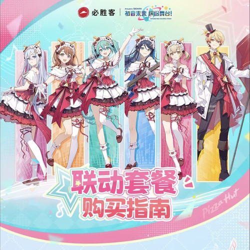 必胜客联名初音未来吧唧徽章套装