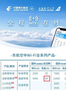 秒发货 东航机上Wifi  国内港澳台加日韩极速88元版单次密钥