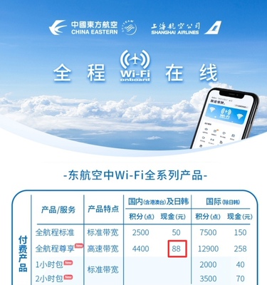秒发货 东航机上Wifi  国内港澳台加日韩极速88元版单次密钥