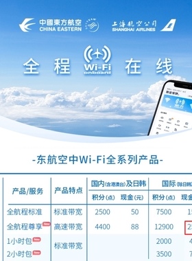 秒发货 东航机上Wifi 国际极速版258款单次密钥(日韩除外)