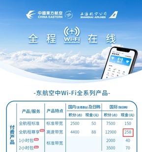 日韩除外 东航机上Wifi 单次卡 258款 国际尊享版