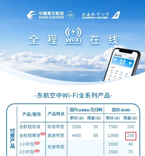 东航机上Wifi 国际尊享版258款单次卡（日韩除外）