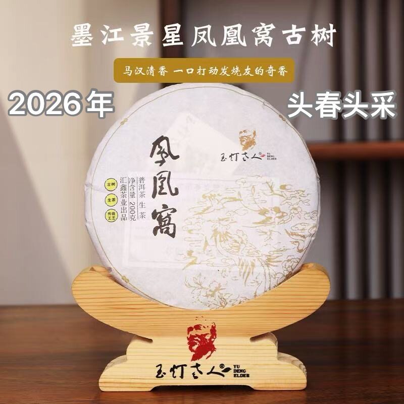 2026春现货玉灯普洱生茶饼墨江景星凤凰窝古树400年香甜韵足200克