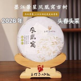 2026春预售玉灯普洱生茶饼墨江景星凤凰窝古树400年香甜韵足200克