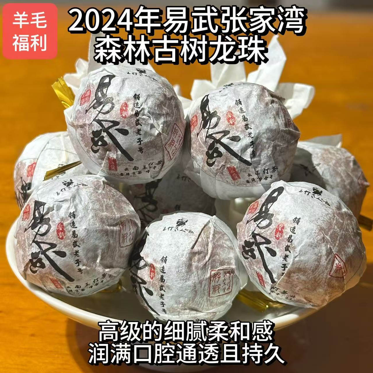 羊毛福利/不定期更新/云南普洱生茶易武张家湾古树龙珠2024年80克