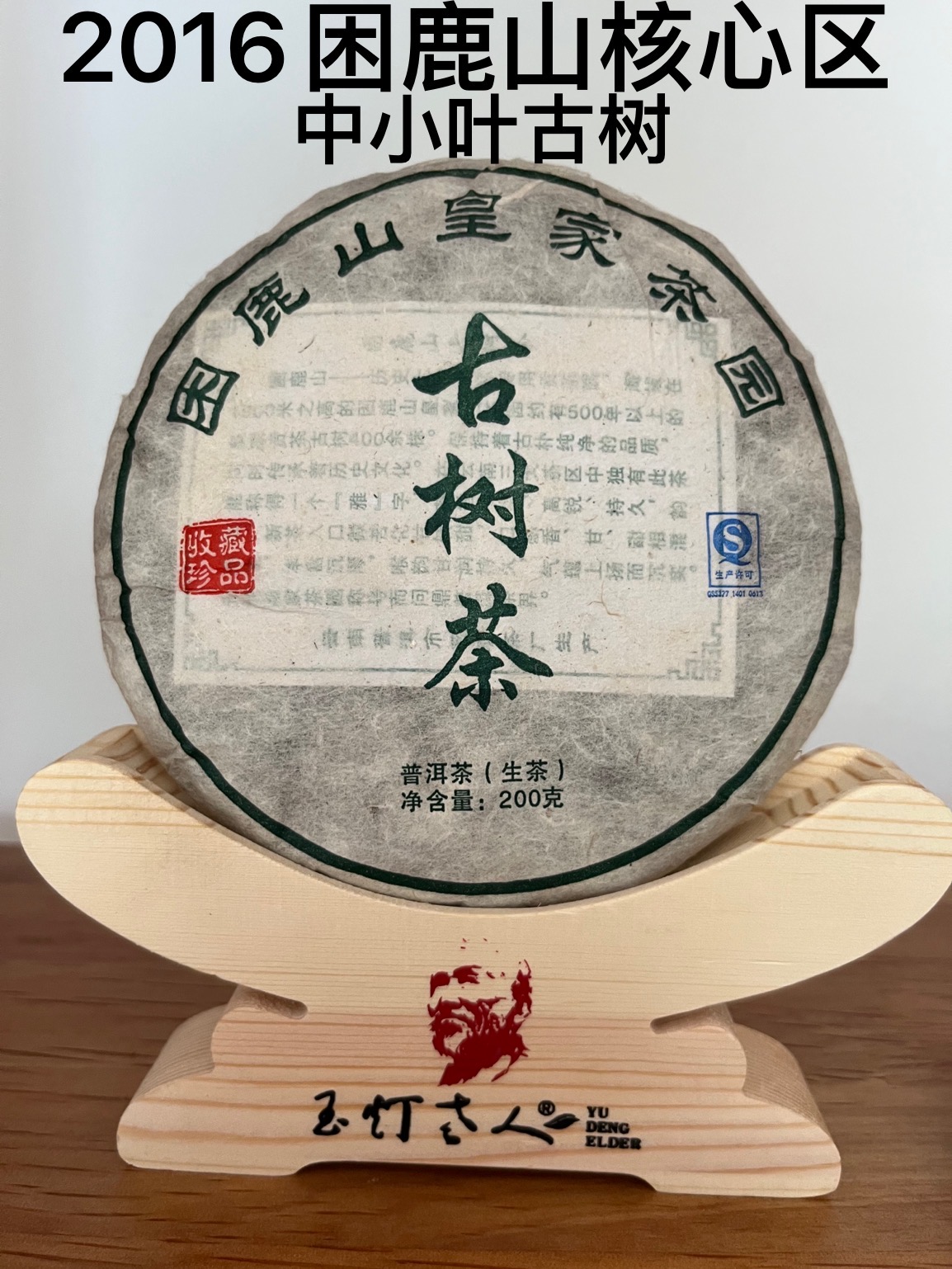 玉灯老人云南普洱生茶困鹿山2016