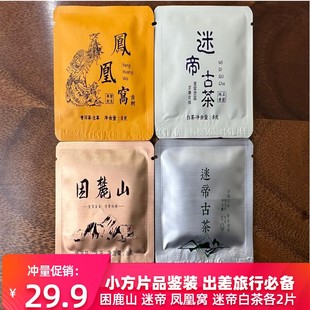 云南普洱生茶白茶困鹿山迷帝凤凰窝古树小方片品鉴装茶样64g各2片