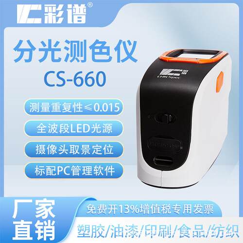 C式S-66塑0便携分光测色仪全色真彩屏色差计料五金颜对色比