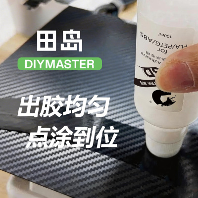 田岛3D打印胶热床胶水平台胶水喷雾胶防翘边神器PLA ABS PETG TPU