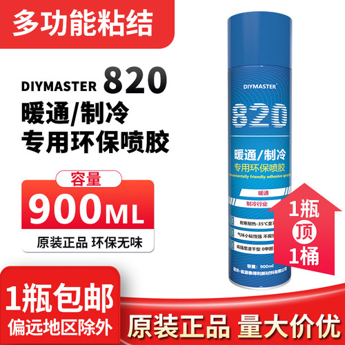 820空调暖通制冷粘贴专用环保喷胶保温材料多用途强力环保万能胶