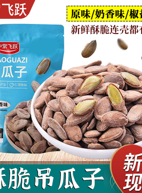 中常飞跃吊瓜子250g/袋新货奶油味椒盐多口味大颗粒瓜子炒货零食