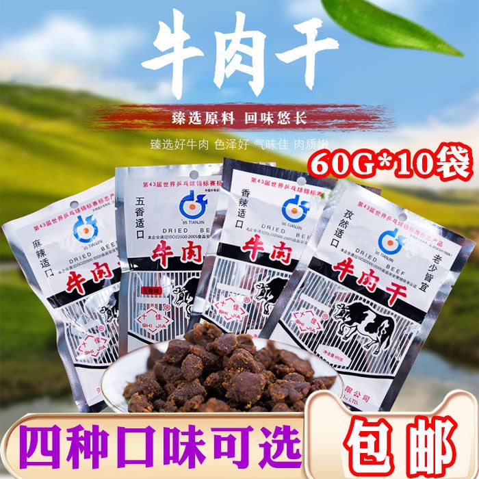 天津特产康利十佳牛肉干60g香辣五香沙嗲熟食肉粒46g怀旧零食小吃