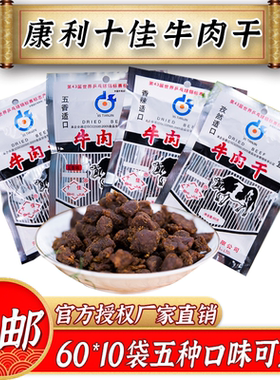 康利十佳牛肉干 60g10袋天津特产香辣牛肉粒经典怀旧零食小吃包邮