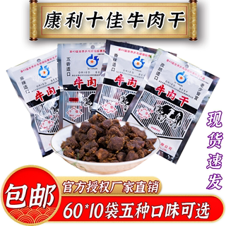 康利十佳牛肉干 60g10袋天津特产香辣牛肉粒经典怀旧零食小吃包邮