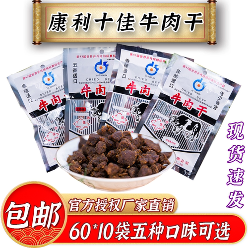 康利十佳天津特产经典怀旧牛肉干