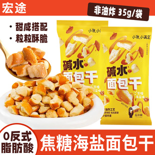 宏途小饿小满足碱水面包丁海盐焦糖味面包干脆休闲食品零食馍片