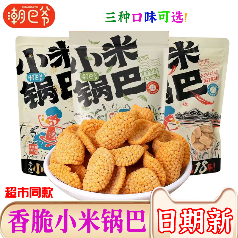 潮巴爷小米锅巴解馋小零食