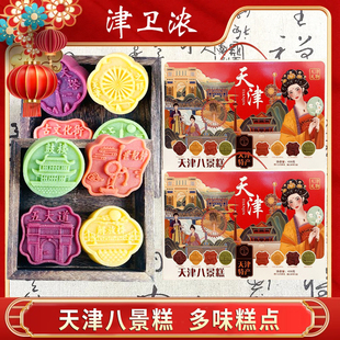 津卫浓天津八景糕节日赠礼佳品天津特产糕点礼盒多馅料景区美食