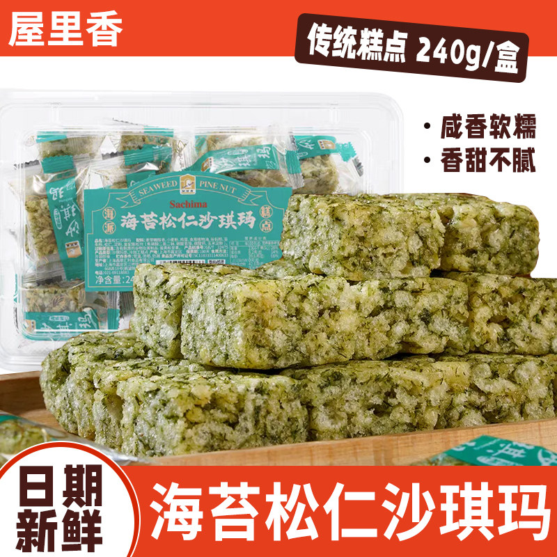 屋里香240g海苔松仁沙琪玛麦芽糖醇不添加蔗糖零食点心办公室零嘴
