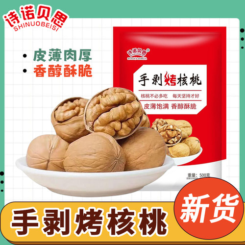 诗诺贝思新疆手剥烤核桃