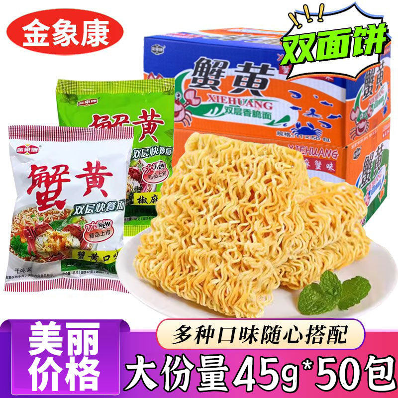 金象康蟹黄味双层干吃面50包干脆面椒麻面铁板鱿鱼味小龙虾点心面