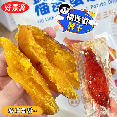好景源红瑶蜜薯干整根切块带皮