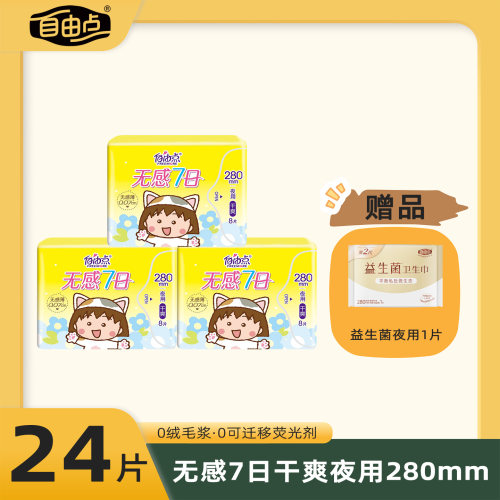 自由点卫生巾干爽无感七日夜用单