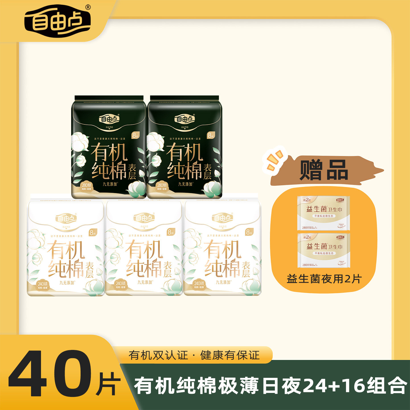 自由点有机纯棉卫生巾280夜用超薄透气经期日用夜用组合装姨妈巾