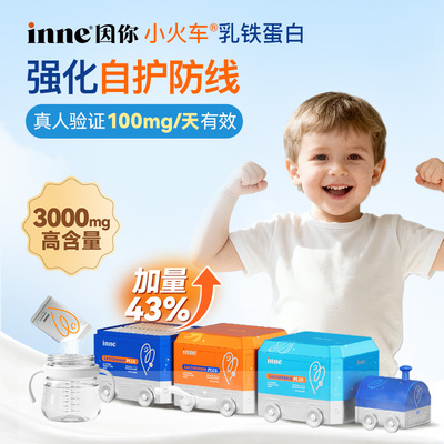 【官方正品】inne因你小火车乳铁蛋白营养包儿童宝宝婴幼儿自护力