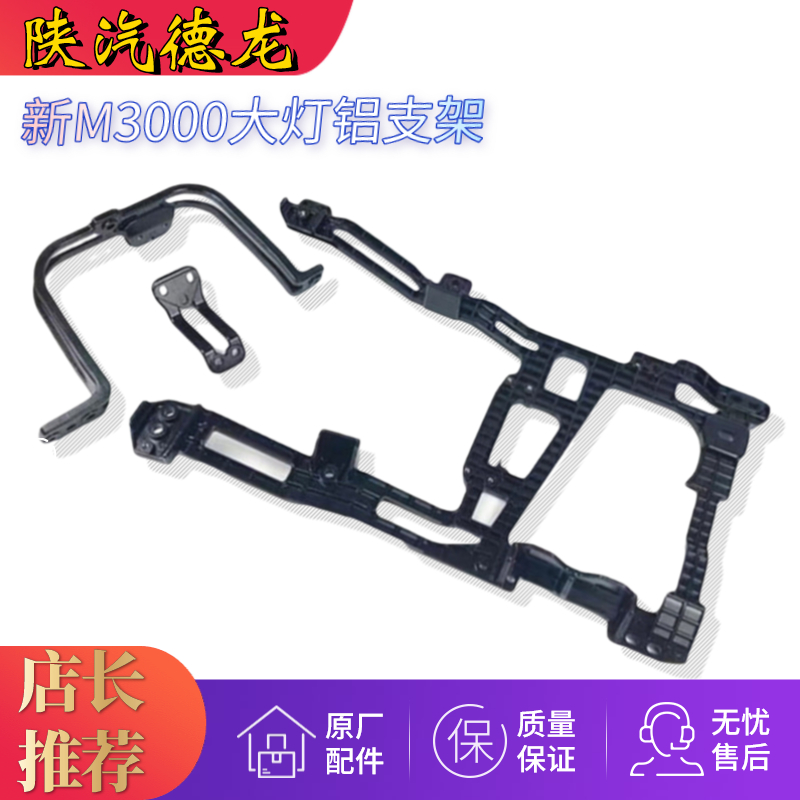 适配陕汽德龙新M3000H3000大灯支架保险杠U固定铝小支架原厂配件