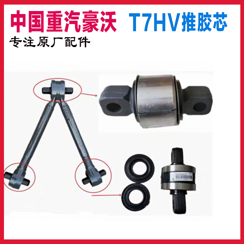 适重汽豪沃T7TX推力杆总成豪瀚汕德卡拉杆直推V推拉力杆胶芯配件